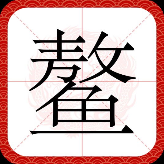 鳌（汉语汉字）
