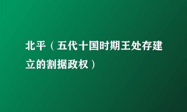 北平（五代十国时期王处存建立的割据政权）