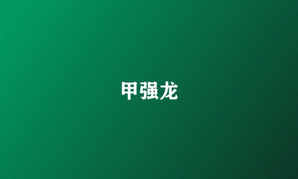 甲强龙