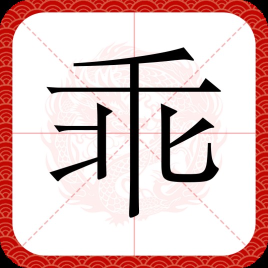 乖（汉字）