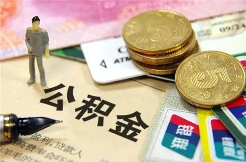 北京公积金异地买房怎么提取
