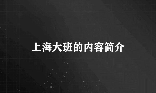 上海大班的内容简介
