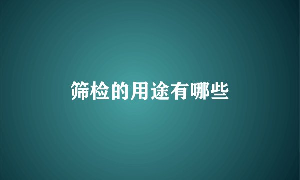 筛检的用途有哪些