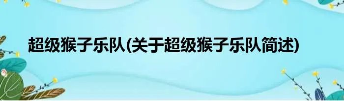 超级猴子乐队(关于超级猴子乐队简述)