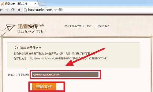 迅雷快传提取码怎么用