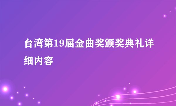台湾第19届金曲奖颁奖典礼详细内容