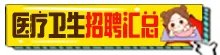 2022年8月广东教师招聘公告汇总