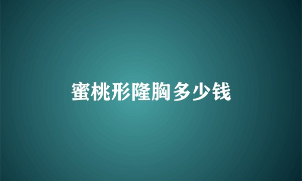蜜桃形隆胸多少钱