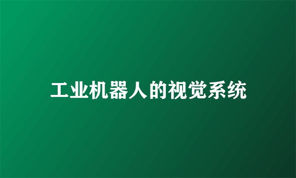 工业机器人的视觉系统
