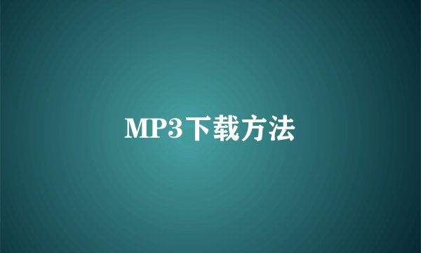 MP3下载方法