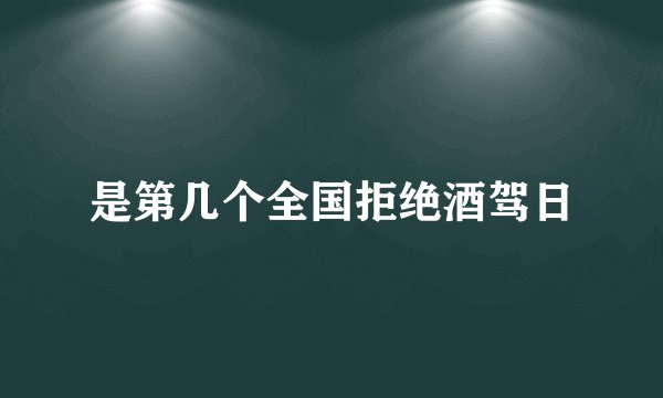 是第几个全国拒绝酒驾日