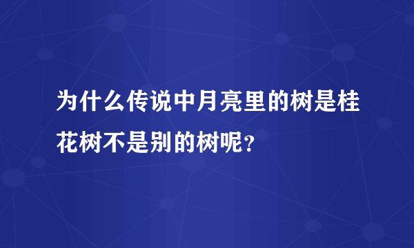 为什么传说中月亮里的树是桂花树不是别的树呢?