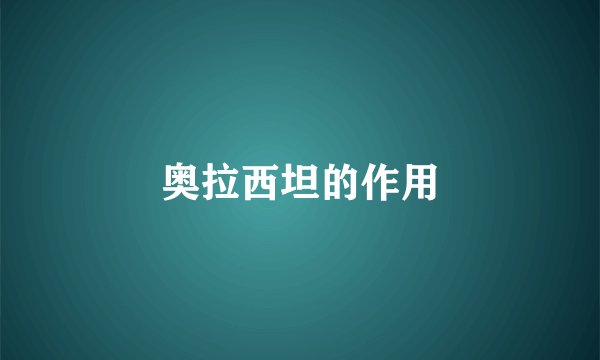 奥拉西坦的作用