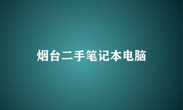 烟台二手笔记本电脑