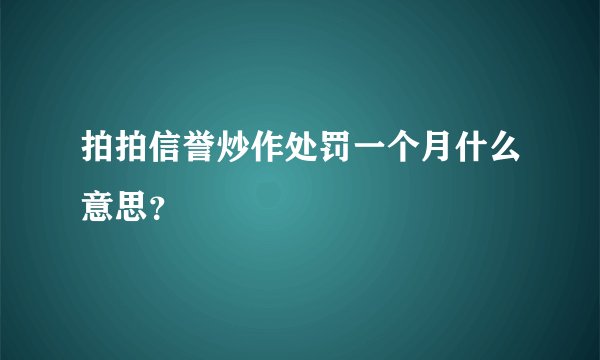 拍拍信誉炒作处罚一个月什么意思？