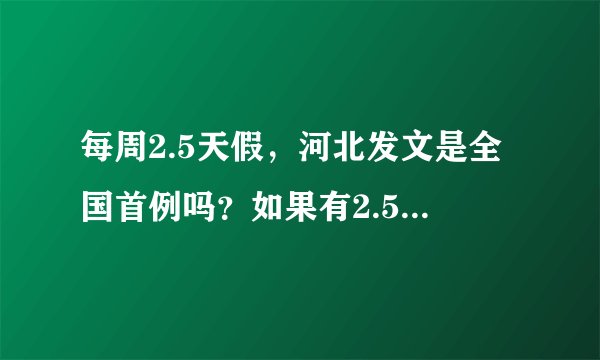 每周2.5天假，河北发文是全国首例吗？如果有2.5天假，你想怎么过？