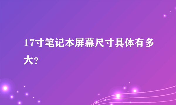 17寸笔记本屏幕尺寸具体有多大？
