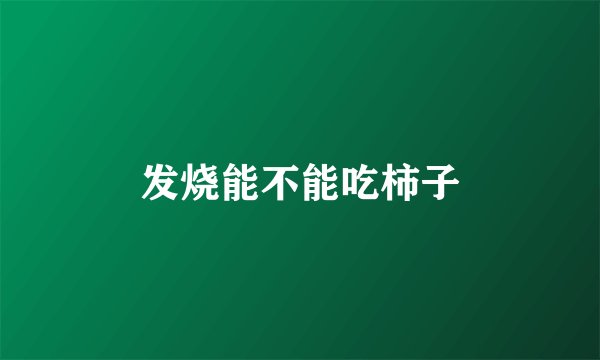 发烧能不能吃柿子