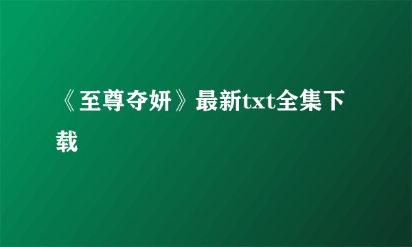 《至尊夺妍》最新txt全集下载