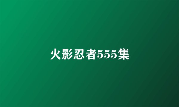 火影忍者555集