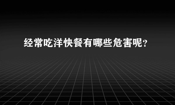 经常吃洋快餐有哪些危害呢？