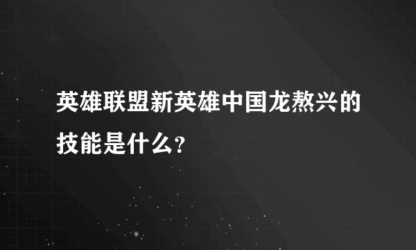 英雄联盟新英雄中国龙熬兴的技能是什么?