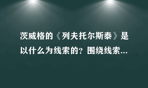 茨威格的《列夫托尔斯泰》是以什么为线索的？围绕线索写了哪几件事？