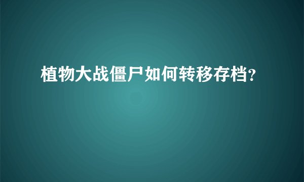 植物大战僵尸如何转移存档？