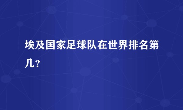 埃及国家足球队在世界排名第几？