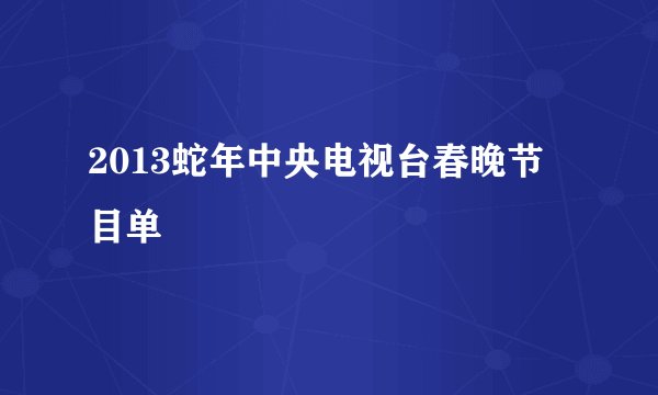 2013蛇年中央电视台春晚节目单