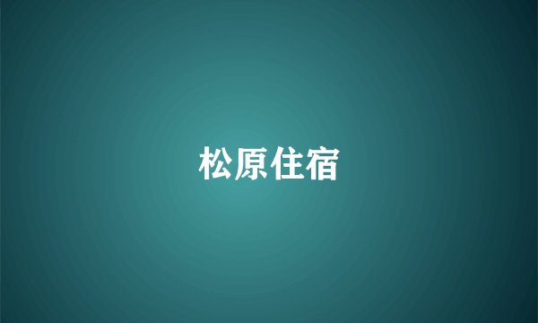 松原住宿
