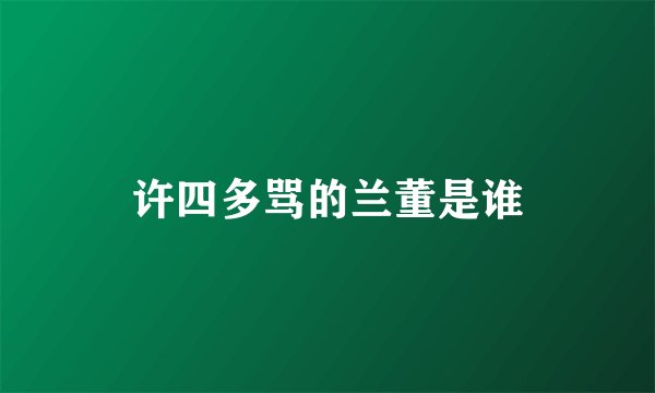 许四多骂的兰董是谁