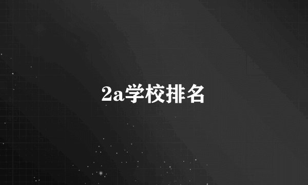 2a学校排名
