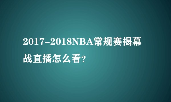 2017-2018NBA常规赛揭幕战直播怎么看？