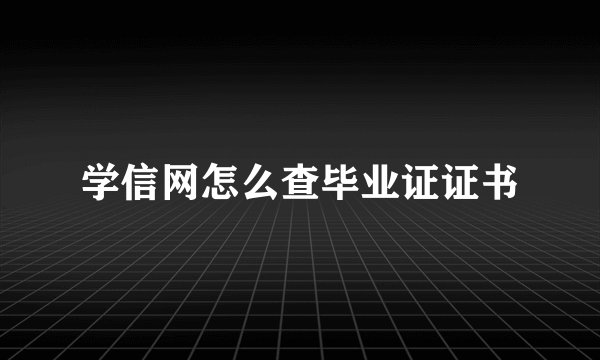 学信网怎么查毕业证证书