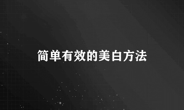简单有效的美白方法