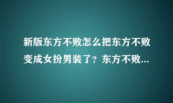 新版东方不败怎么把东方不败变成女扮男装了？东方不败开始的时候不是男身么？