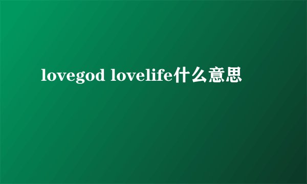 lovegod lovelife什么意思