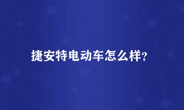 捷安特电动车怎么样？