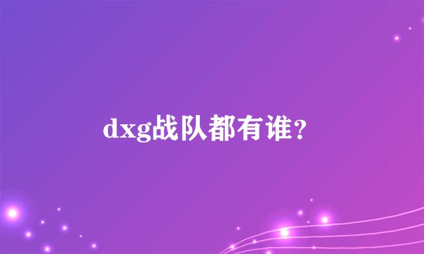 dxg战队都有谁？
