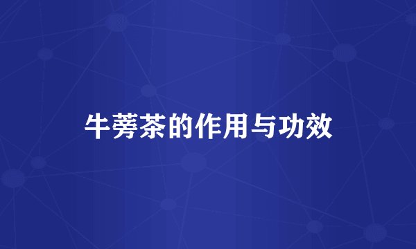 牛蒡茶的作用与功效