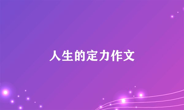 人生的定力作文