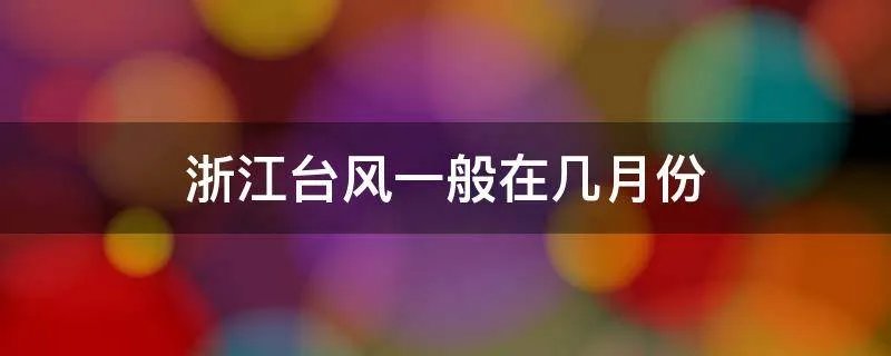 浙江台风一般在几月份