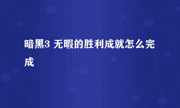 暗黑3 无暇的胜利成就怎么完成