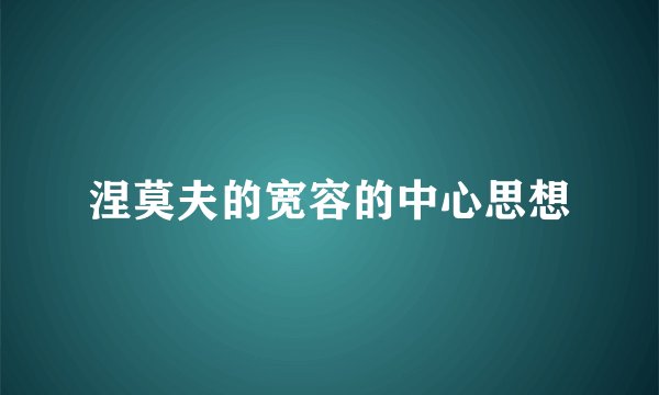 涅莫夫的宽容的中心思想