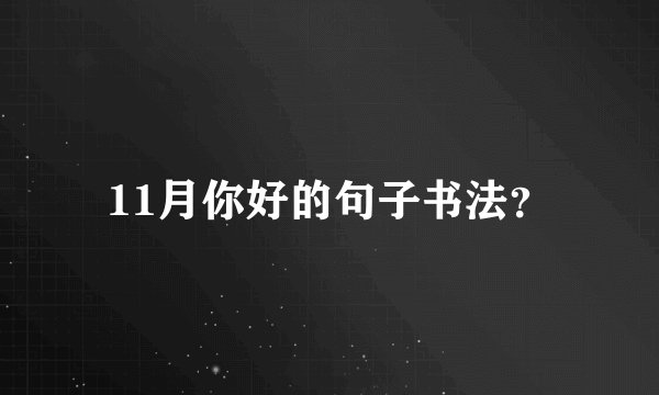 11月你好的句子书法？