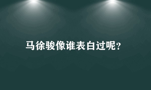 马徐骏像谁表白过呢？