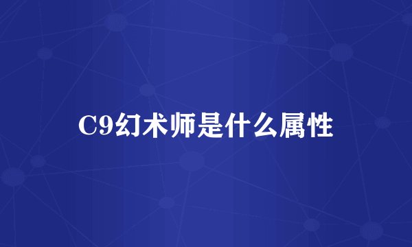 C9幻术师是什么属性