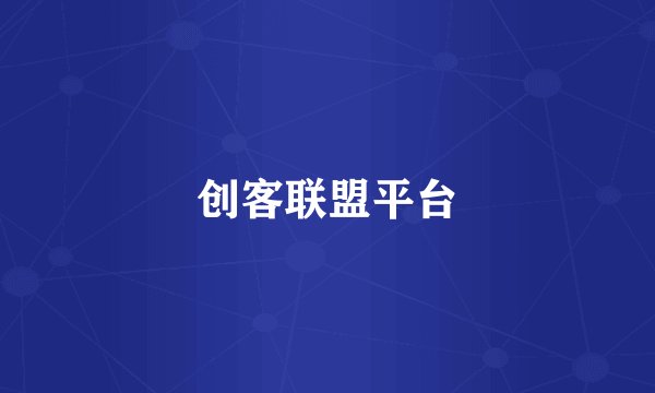 创客联盟平台