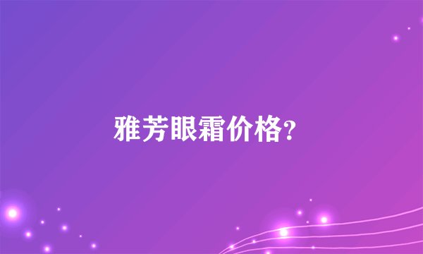 雅芳眼霜价格？
